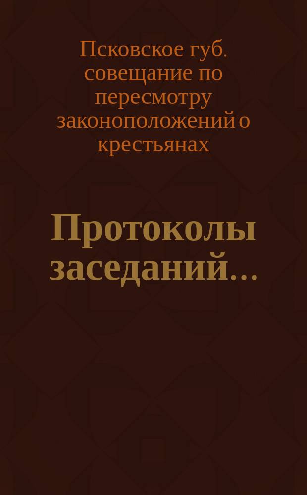 [Протоколы заседаний...] : 1-6
