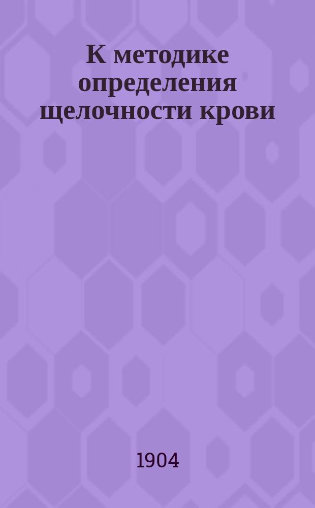К методике определения щелочности крови : Эксперим. исслед. с крит. обзором соответств. лит. : Дис. на степ. магистра фармации З.Я. Пупкина