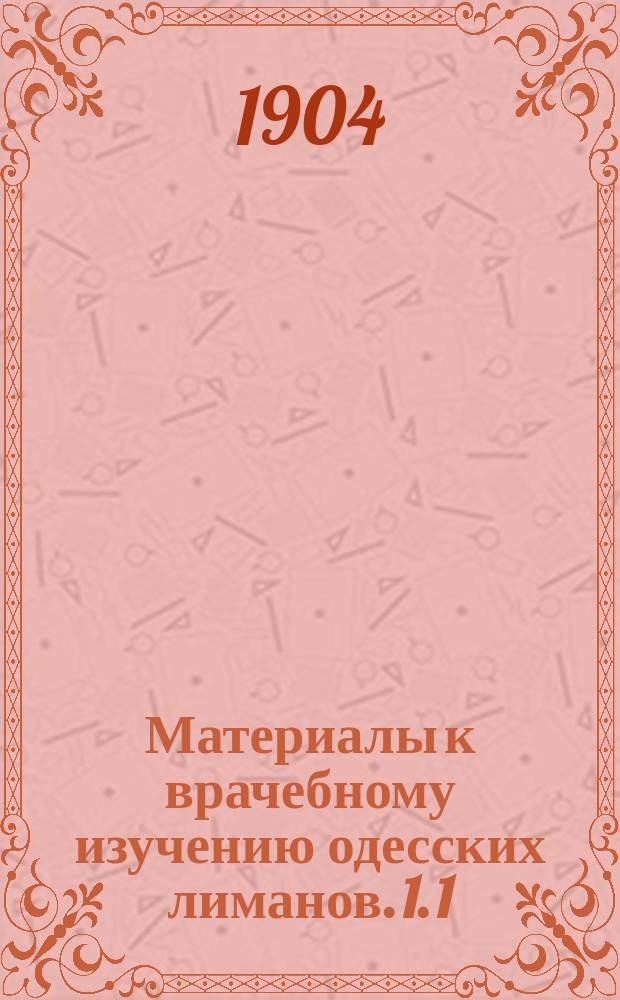 Материалы к врачебному изучению одесских лиманов. 1. 1) : К вопросу о влиянии на здорового человека концентрации солевого состава ванн ; 2) К вопросу о влиянии на здорового человека характера солевого состава ванн