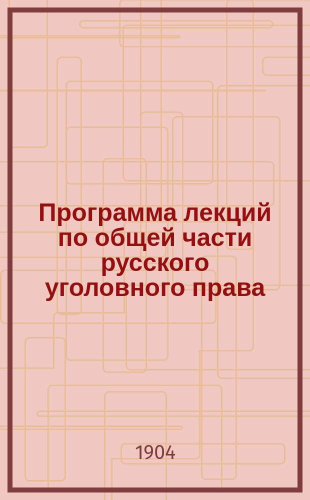 Программа лекций по общей части русского уголовного права : С кратким излож. некоторых понятий и объяснений. Вып. 1 : Введение ; Источники уголовного права