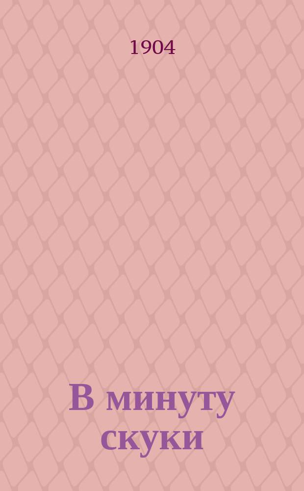 В минуту скуки : (Незлобивые рассказы)