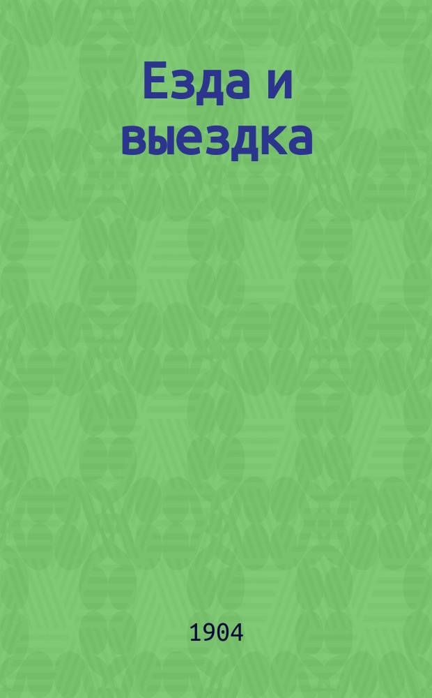 Езда и выездка : Сост. согласно выс. утв. 29 дек. 1901 г. Положению об обуч. ниж. чинов кавалерии в учеб. командах