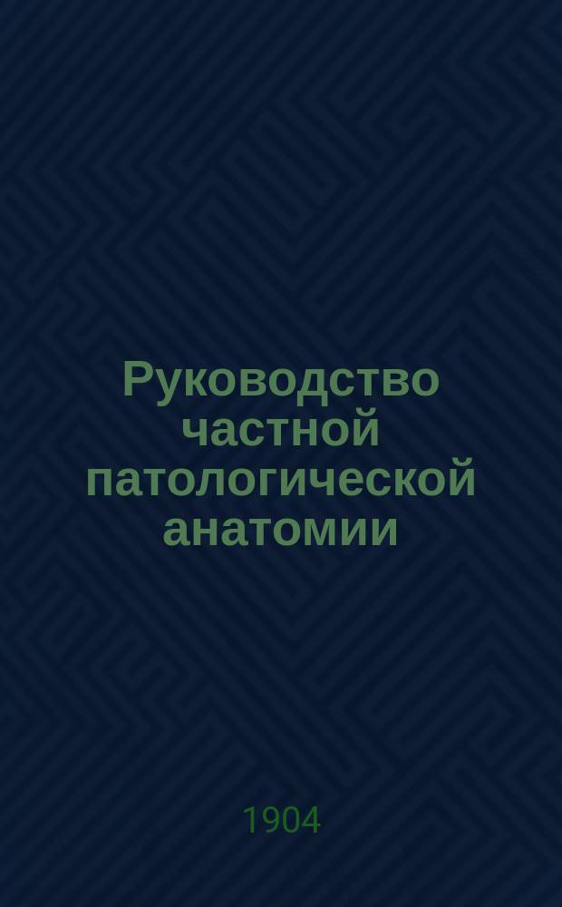 Руководство частной патологической анатомии : (Dr. H. Ribbert. Lehrbuch d. speciel. Pathologie und d. speciel pathologischen Anatomie. Leipzig 1902). Вып. 2