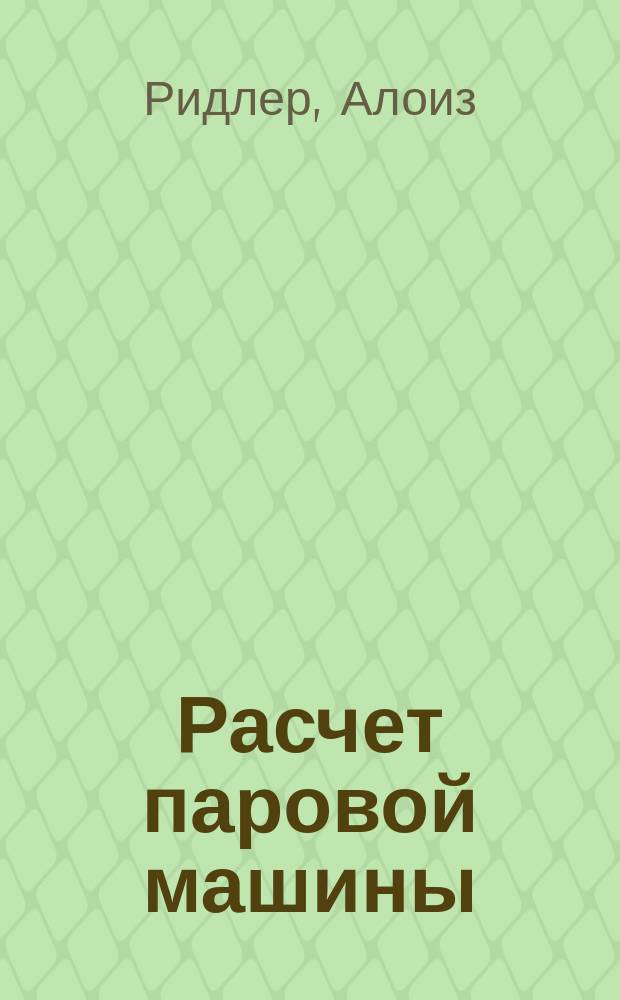Расчет паровой машины