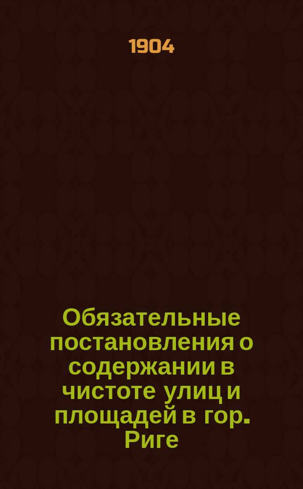 Обязательные постановления о содержании в чистоте улиц и площадей в гор. Риге
