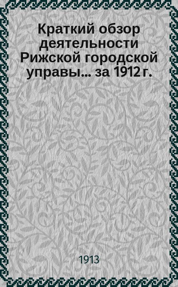 Краткий обзор деятельности Рижской городской управы... .. за 1912 г.