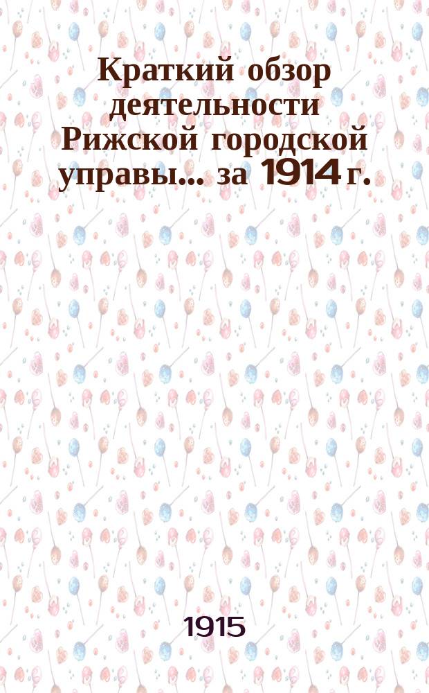 Краткий обзор деятельности Рижской городской управы... .. за 1914 г.