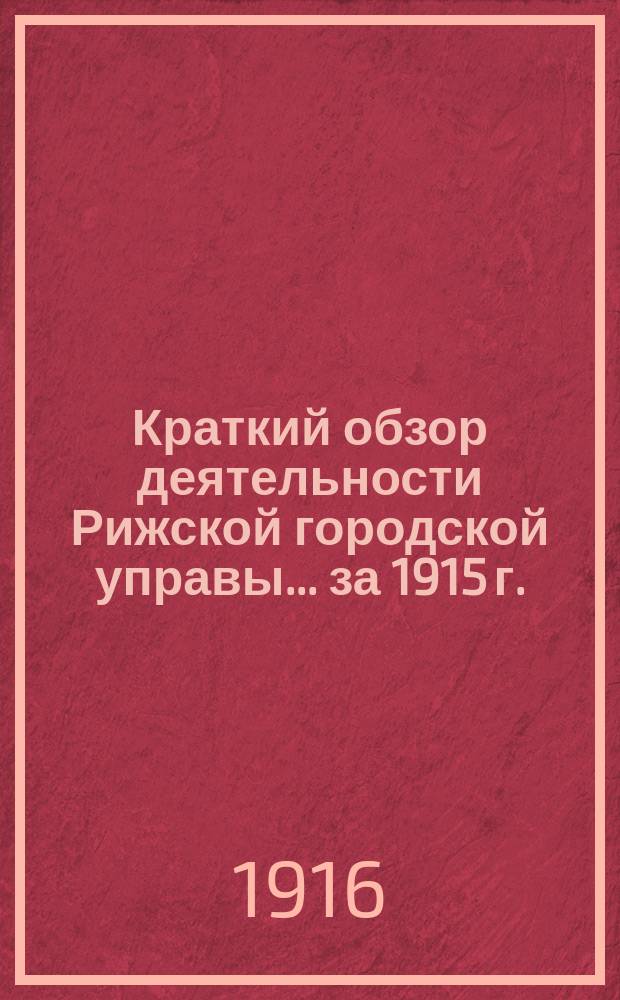 Краткий обзор деятельности Рижской городской управы... .. за 1915 г.