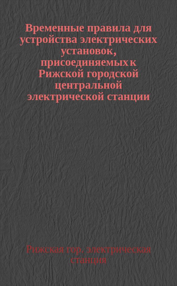 Временные правила для устройства электрических установок, присоединяемых к Рижской городской центральной электрической станции