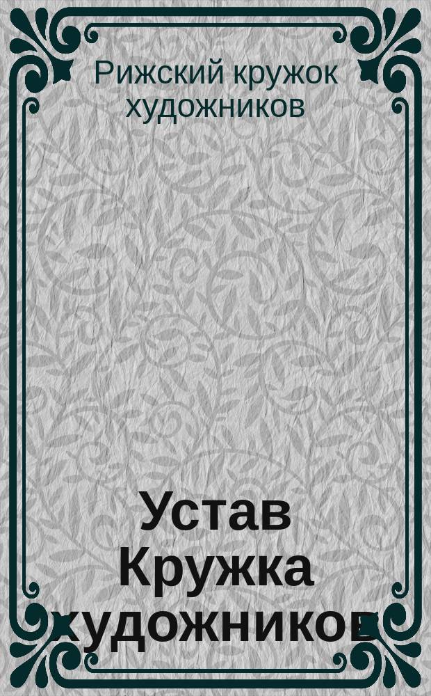 Устав Кружка художников (Kunstecke) в г. Риге : Утв. 11 мая 1904 г.