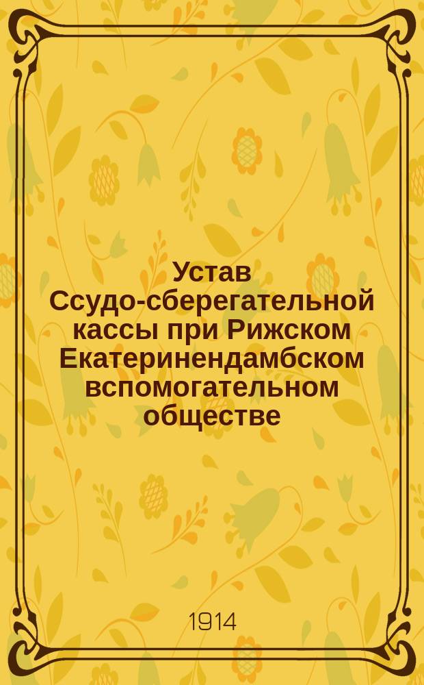 Устав Ссудо-сберегательной кассы при Рижском Екатеринендамбском вспомогательном обществе