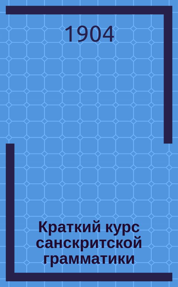 Краткий курс санскритской грамматики