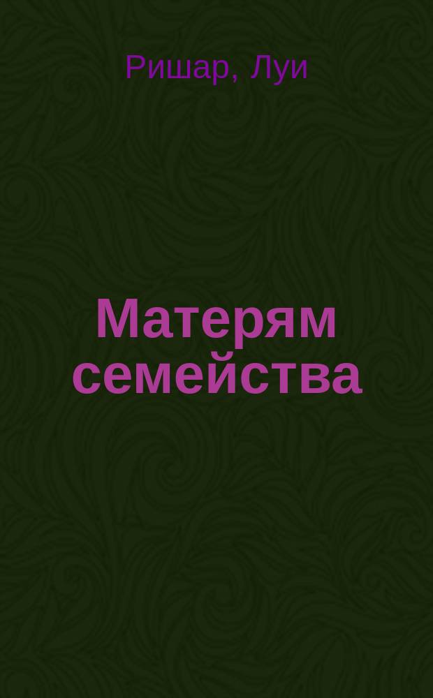 Матерям семейства : О страховании жизни : С прил. отзывов о пользе страхования