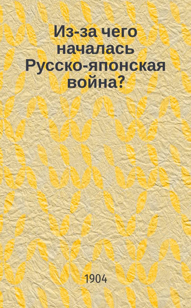 Из-за чего началась Русско-японская война?