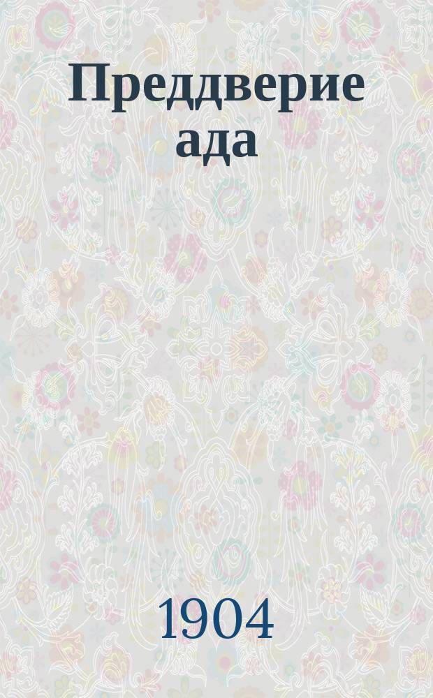 Преддверие ада : Сб. ст. о вреде пьянства