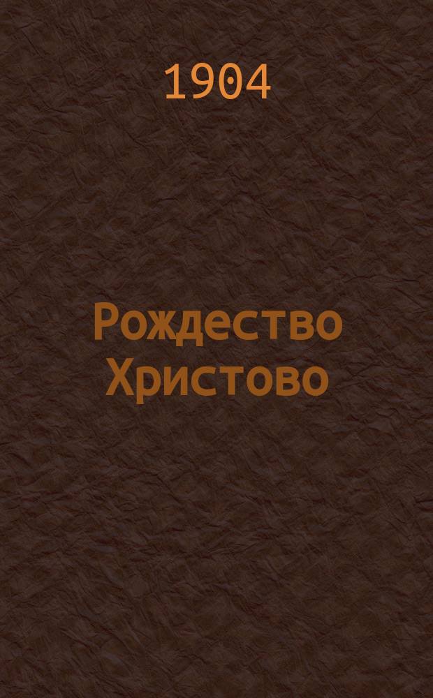 Рождество Христово : Сборник