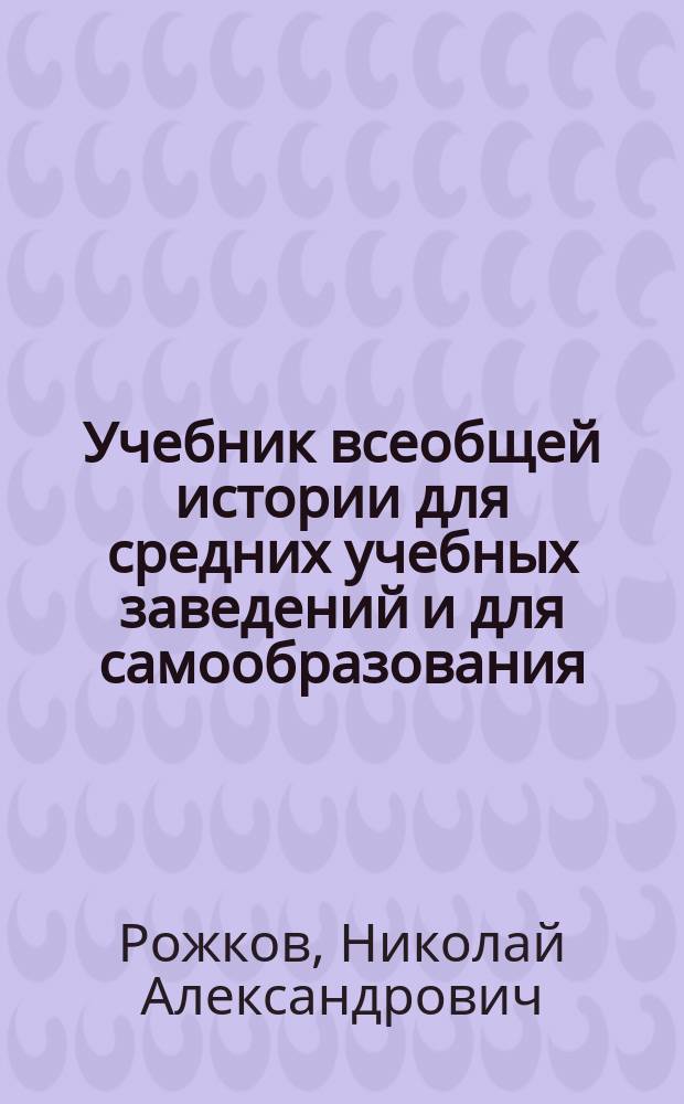 ... Учебник всеобщей истории для средних учебных заведений и для самообразования