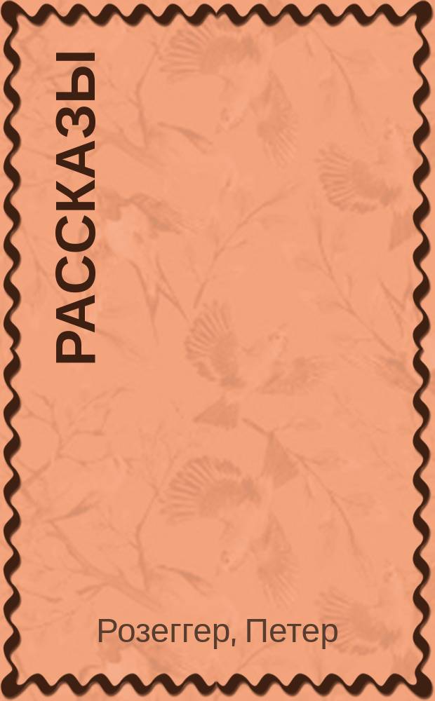 ... Рассказы