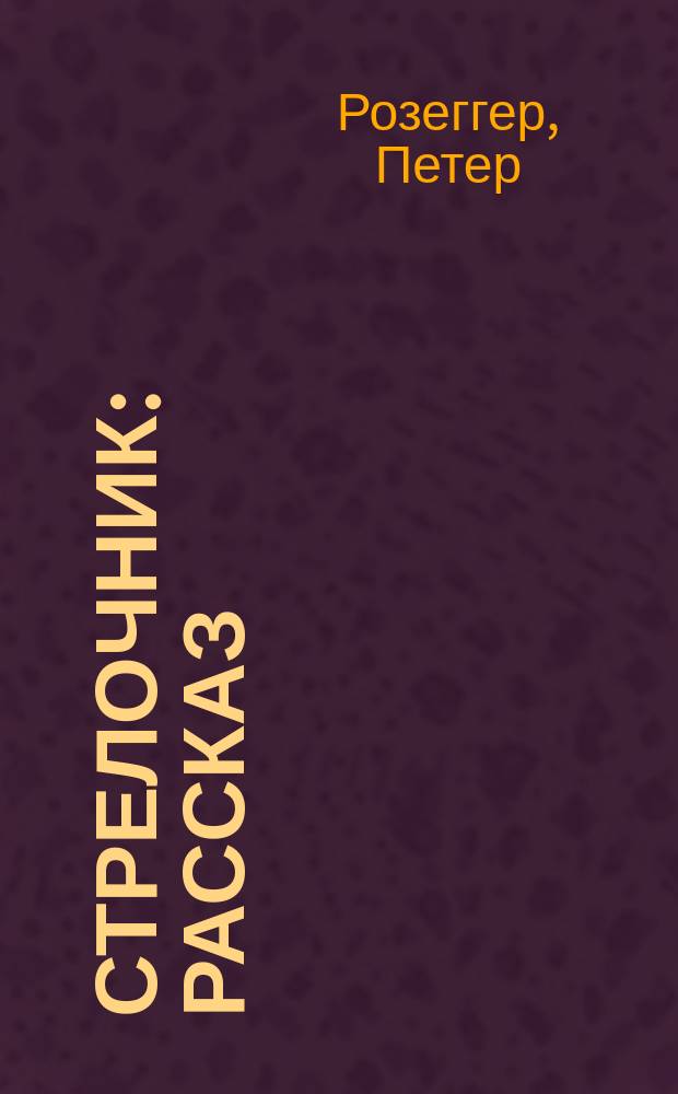 Стрелочник : Рассказ