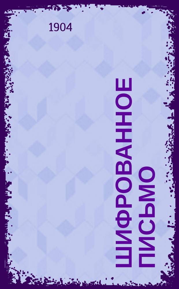 ... Шифрованное письмо : Критика употребляемых у нас систем шифра