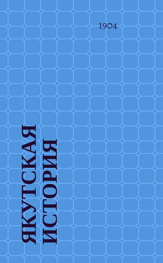 Якутская история : Сборник