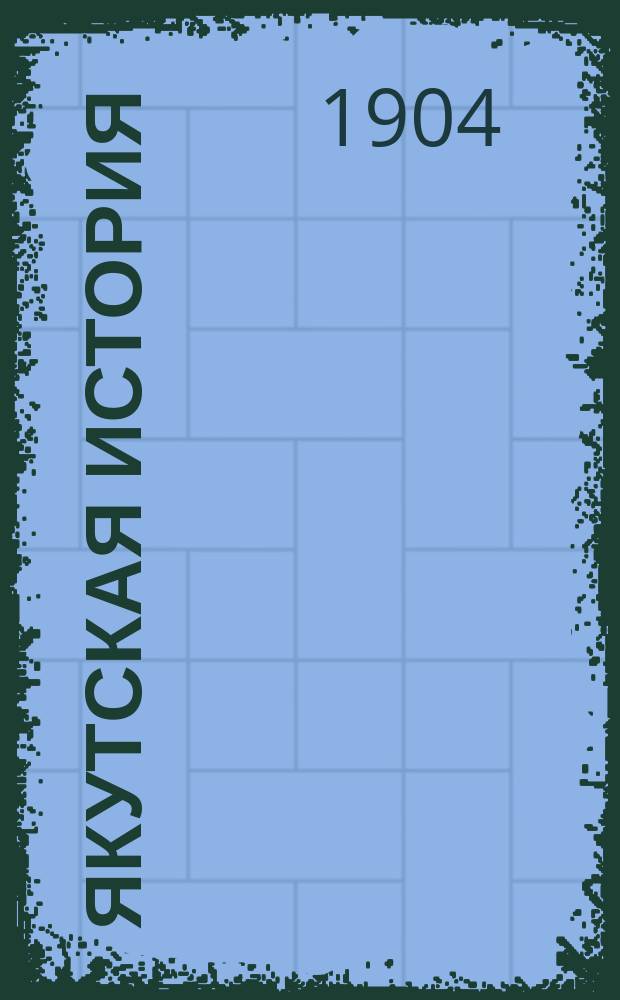 Якутская история : [Сборник. [Вып. 1] : Материалы