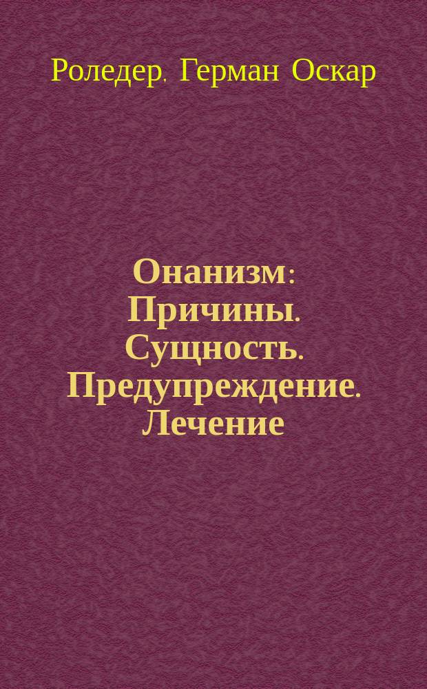 Онанизм : Причины. Сущность. Предупреждение. Лечение : Для врачей, воспитателей и родителей