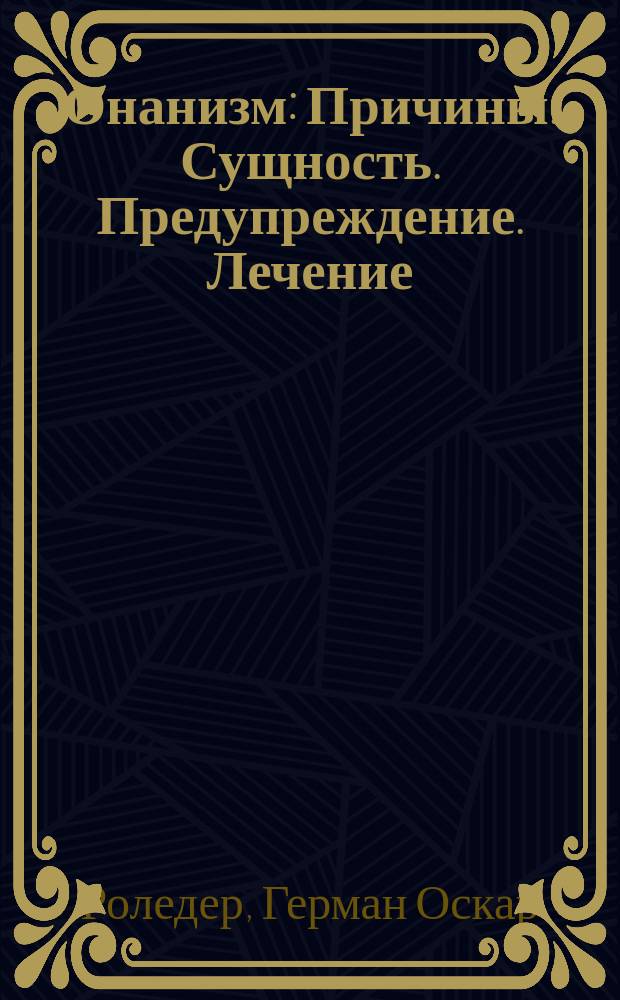 Онанизм : Причины. Сущность. Предупреждение. Лечение : Для врачей, воспитателей и родителей