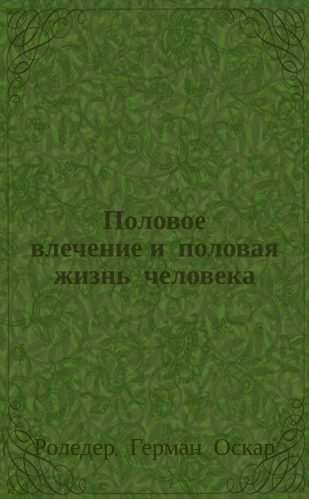 Половое влечение и половая жизнь человека : Лекции для врачей