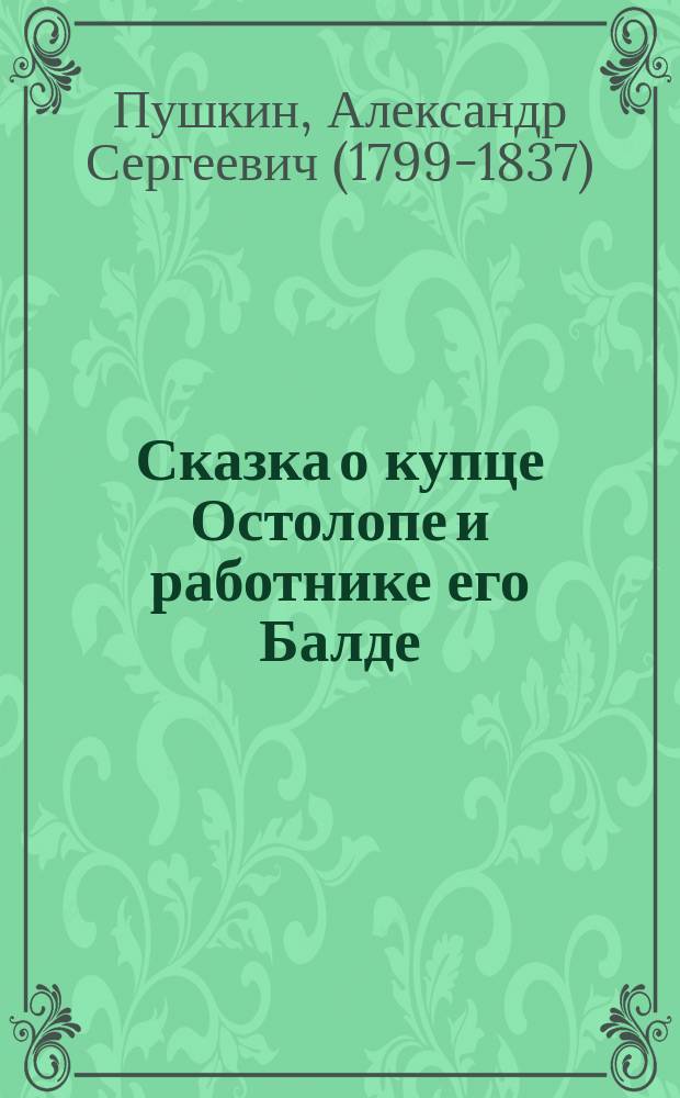 ... Сказка о купце Остолопе и работнике его Балде
