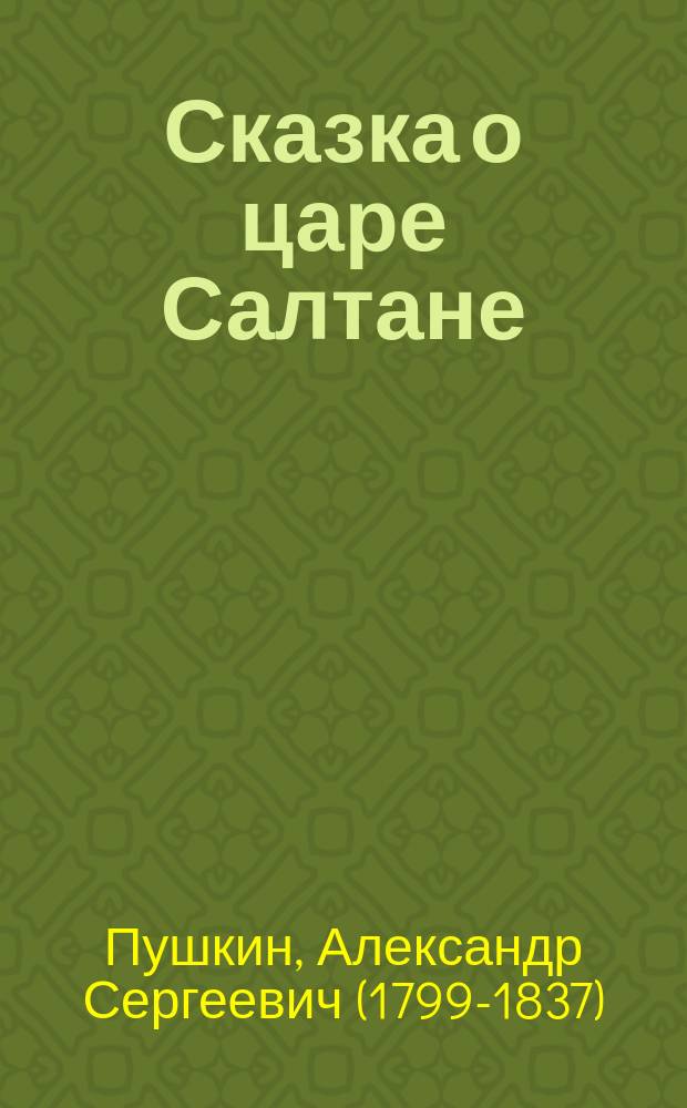 ... Сказка о царе Салтане