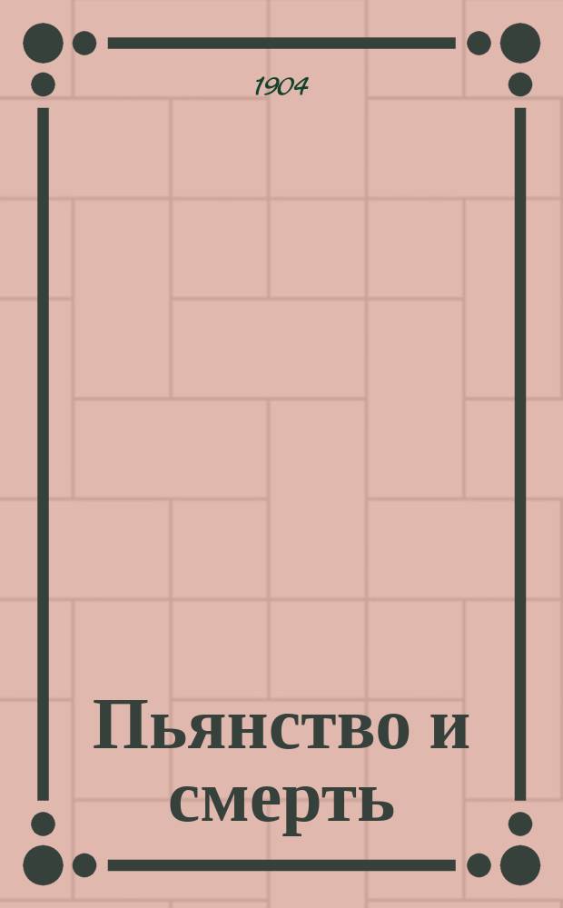 Пьянство и смерть