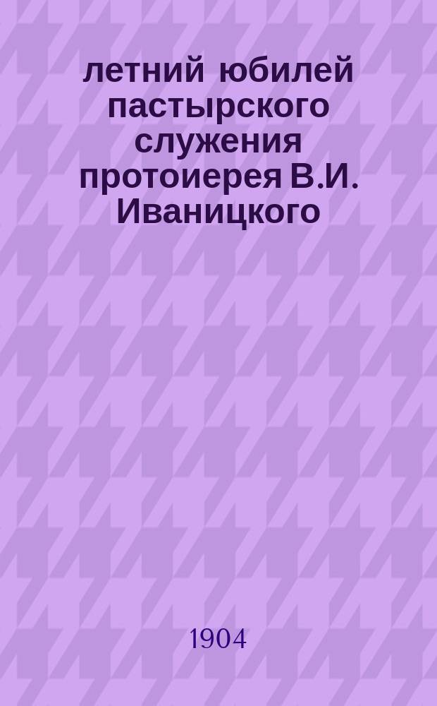 50-летний юбилей пастырского служения протоиерея В.И. Иваницкого