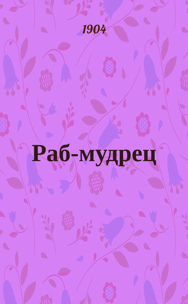 Раб-мудрец : Рассказ о рим. мудреце Эпиктете