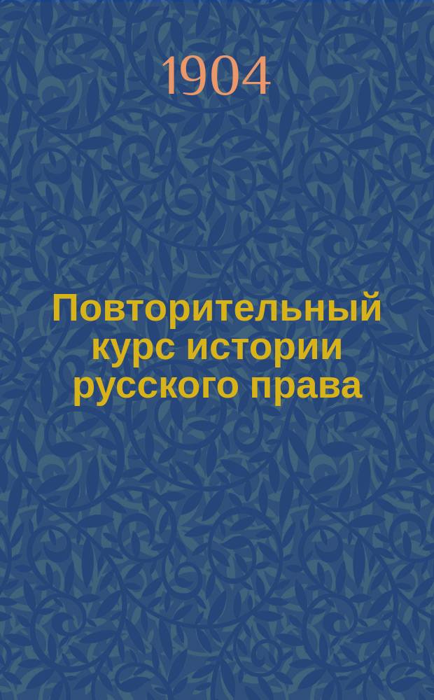 Повторительный курс истории русского права