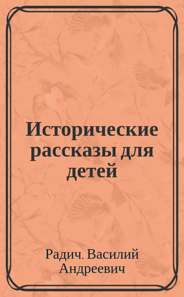Исторические рассказы для детей