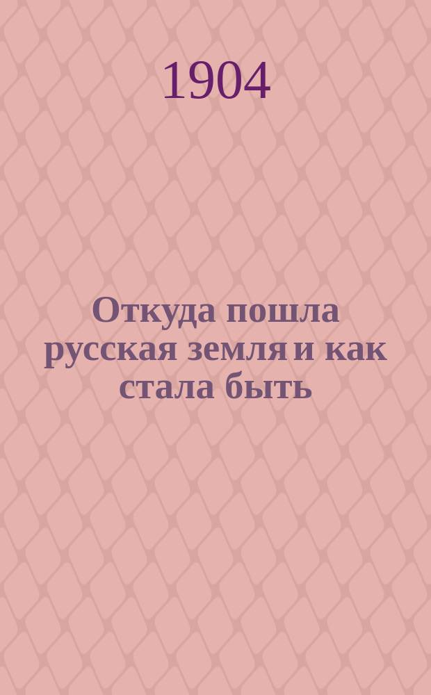 Откуда пошла русская земля и как стала быть : Повести из рус. истории А.Е. Разина