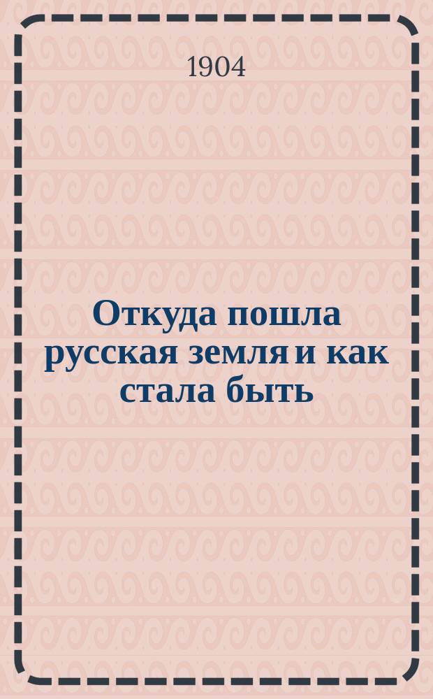 Откуда пошла русская земля и как стала быть : [Повести из рус. истории А.Е. Разина]. Вып. 1-3 : Мамаево побоище