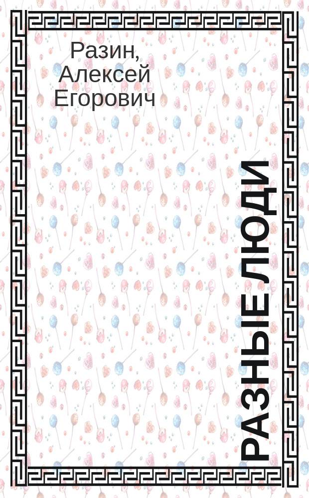 Разные люди : Повести и рассказы А.Е. Разина