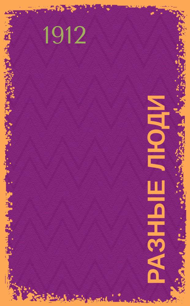 Разные люди : Повести и рассказы А.Е. Разина