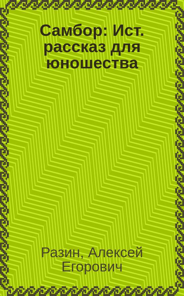 Самбор : Ист. рассказ для юношества