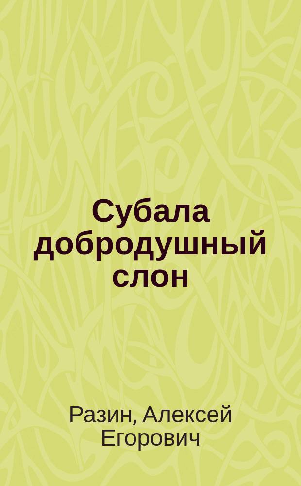Субала добродушный слон : Рассказ А.Е. Разина