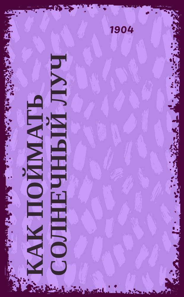 Как поймать солнечный луч : Рассказ А.Е. Разина