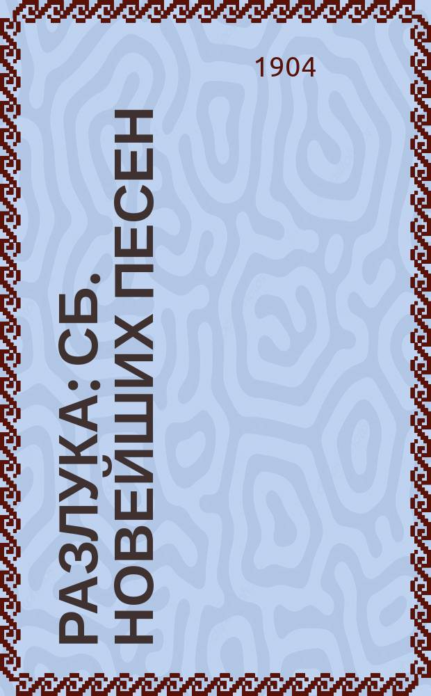 Разлука : Сб. новейших песен