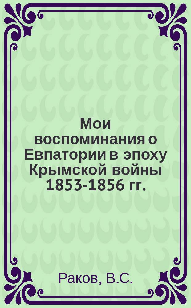 Мои воспоминания о Евпатории в эпоху Крымской войны 1853-1856 гг.