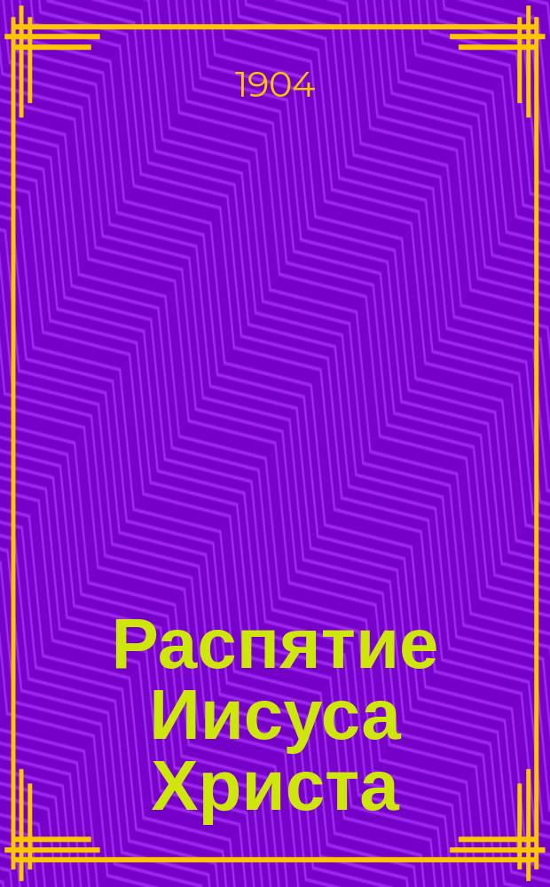 Распятие Иисуса Христа