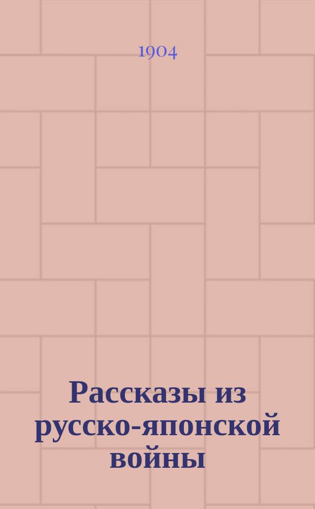 Рассказы из русско-японской войны : Вып. 1-. Вып. 1