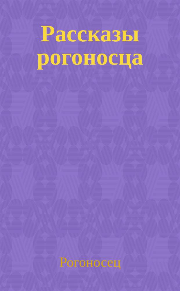 Рассказы рогоносца: У мельницы. Выдали. Массаж. Гроза. Пари. Мазурка. Экспромт. Маленькая Таля