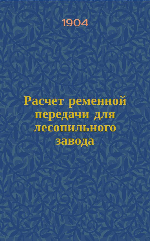 Расчет ременной передачи для лесопильного завода