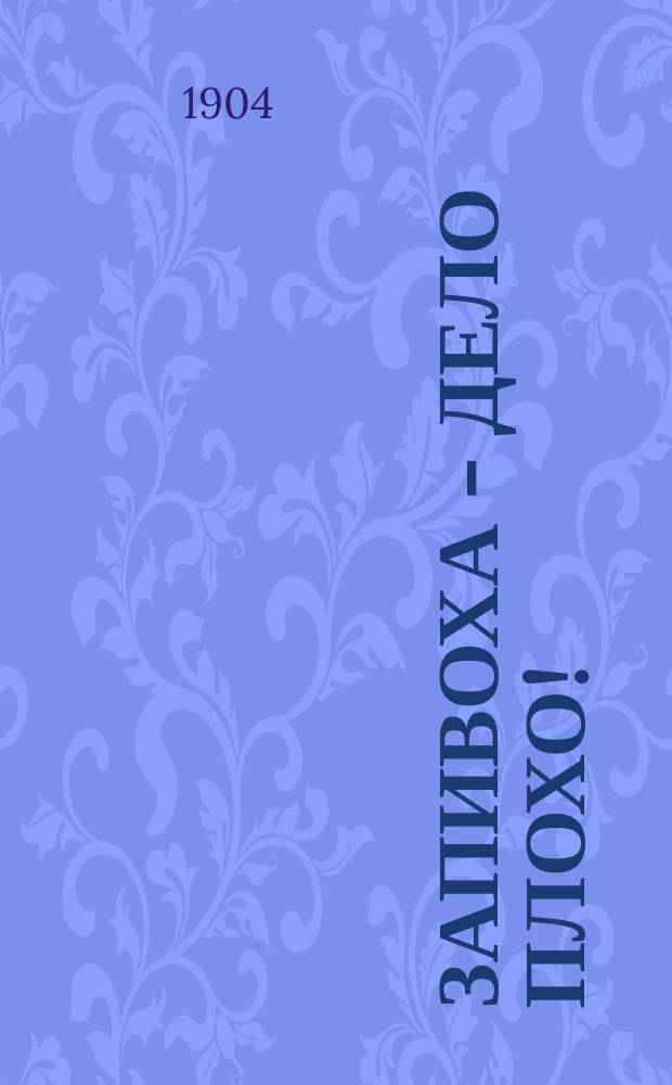 Запивоха - дело плохо! : (Смешные случаи из жизни алкоголиков)
